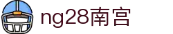 ng28(南宫)相信品牌的力量"