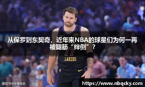 从保罗到东契奇，近年来NBA的球星们为何一再被腿筋“绊倒”？