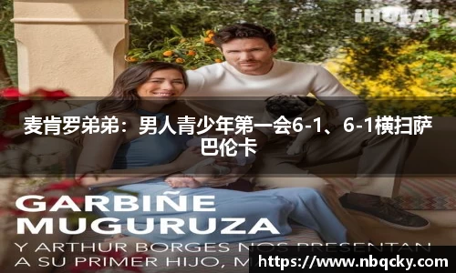 麦肯罗弟弟：男人青少年第一会6-1、6-1横扫萨巴伦卡