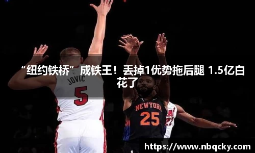 “纽约铁桥”成铁王！丢掉1优势拖后腿 1.5亿白花了