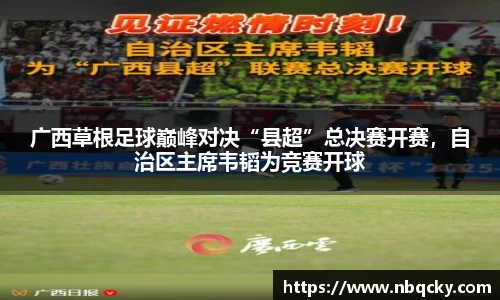 广西草根足球巅峰对决“县超”总决赛开赛，自治区主席韦韬为竞赛开球