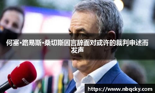 何塞·路易斯·桑切斯因言辞面对或许的裁判申述而发声